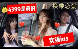 Télécharger la video: 换乘恋爱｜4399实锤！ins细节揭秘是真cp！快来吃喜糖！还有全员ins最新更新！