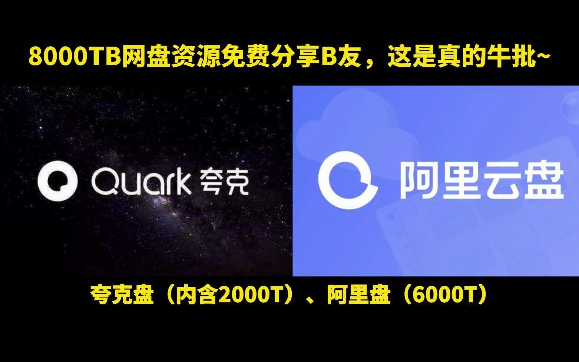 【资源分享】8000TB网盘资源免费分享B友,我这是真的牛批啊!喜欢需要请给个三连,谢谢!哔哩哔哩bilibili