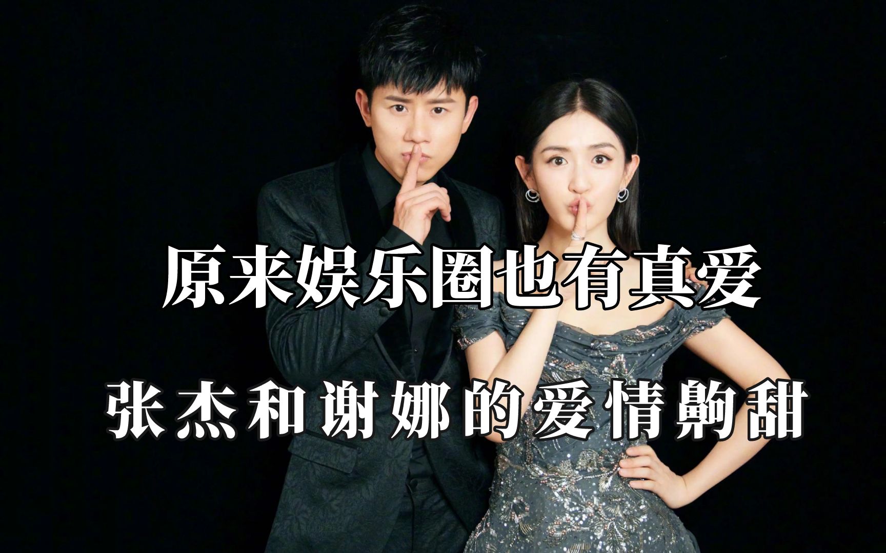 魏晨于玮的婚礼开场舞,张杰谢娜爱情齁甜