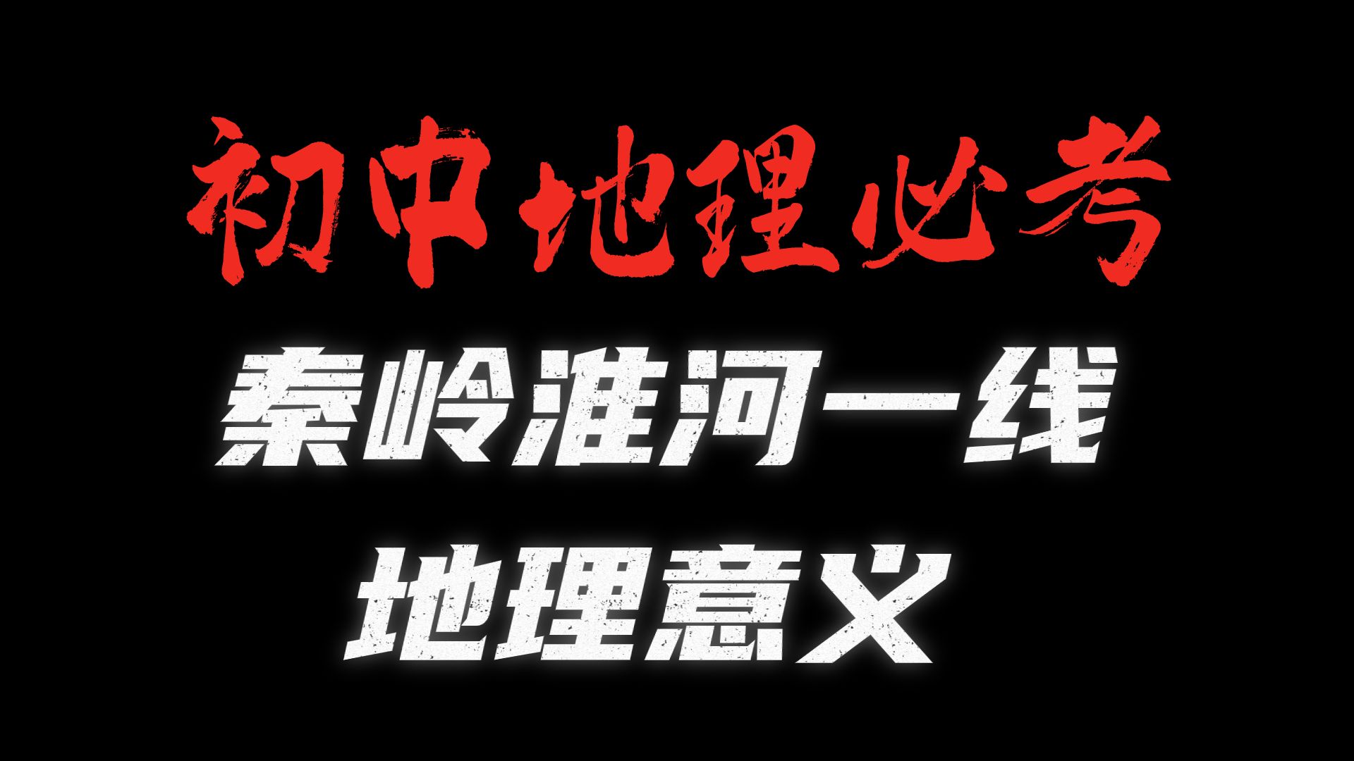 10s记住初中地理必考考点【秦岭淮河一线的地理意义】哔哩哔哩bilibili