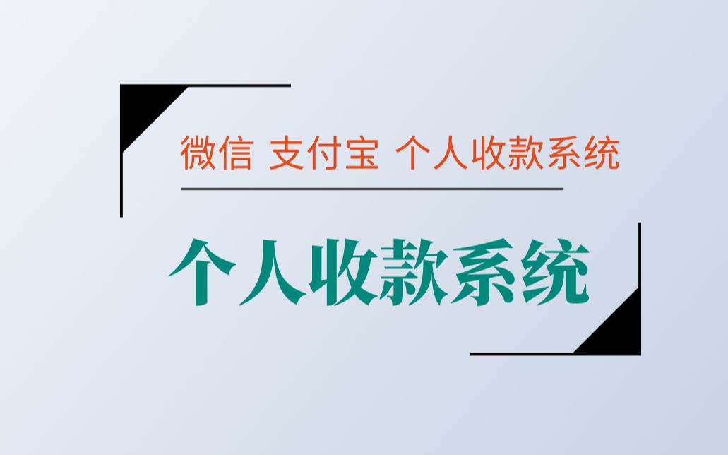 [图]微信支付宝个人收款二维码免签收款系统后台操作视频教程适合个人收款用户可自动回调