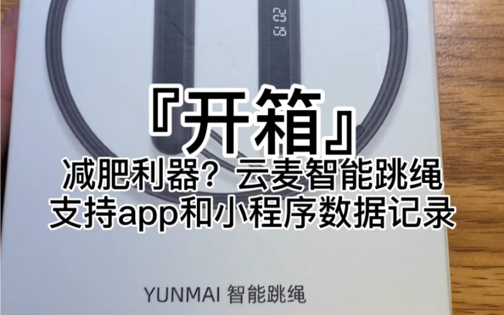 『开箱』减肥利器?云麦智能跳绳 支持app和小程序数据记录哔哩哔哩bilibili