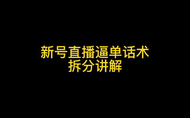 新号主播逼单话术拆分讲解,学会了就可以起飞咯#主播#话术#直播卖货#知识干货哔哩哔哩bilibili