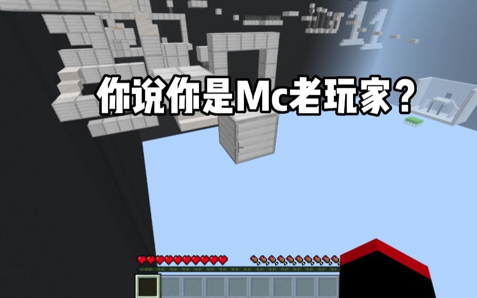 [图]我的世界：你真的是Mc老玩家吗？