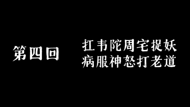 [图]【飞明阁】《济公传》第四回 扛韦陀周宅捉妖 病服神怒打老道