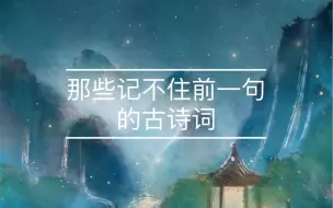 Tải video: 【古文】那些记不住前一句的古诗词～