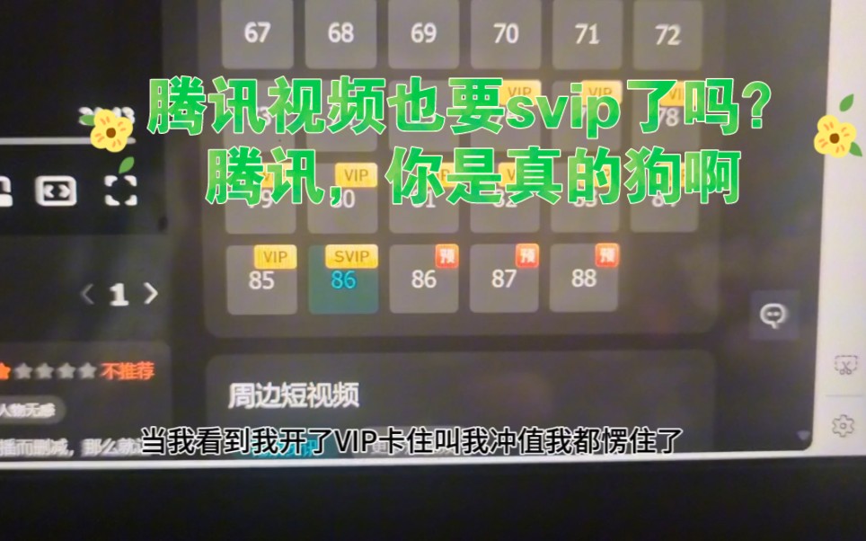 腾讯视频也有SVIP了?下次是不是要SVIP plus?哔哩哔哩bilibili