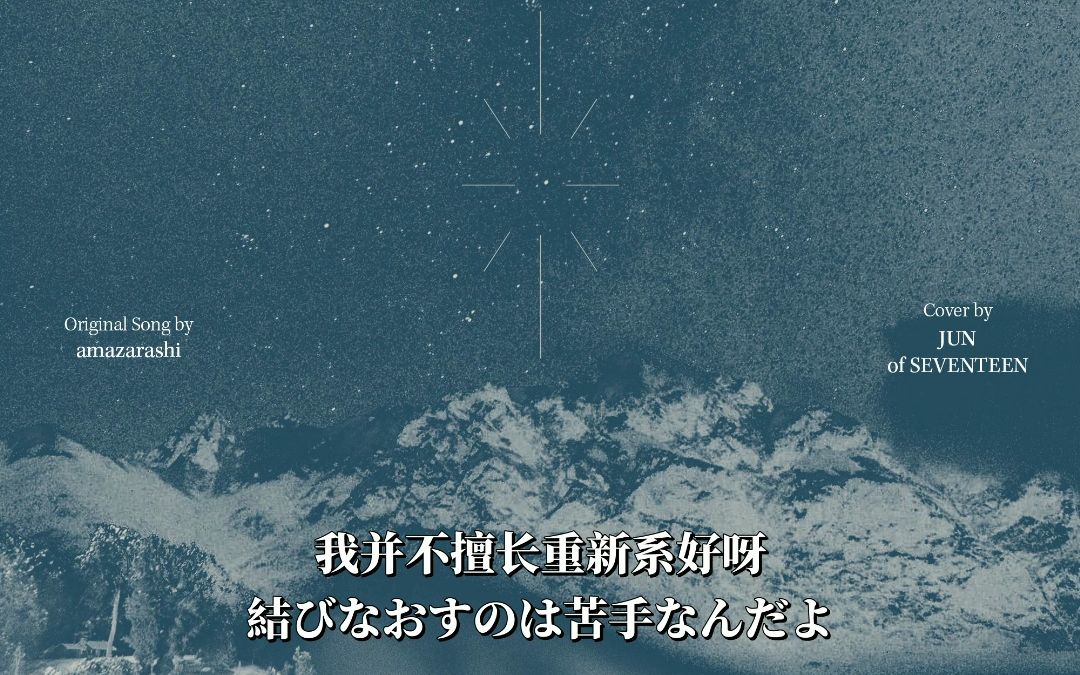 [图]【中字】[COVER] 文俊辉JUN - 我也曾想过一了百了 (原曲 : amazarashi) 零站