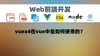【前端开发】vuex4在vue中是如何使用的？
