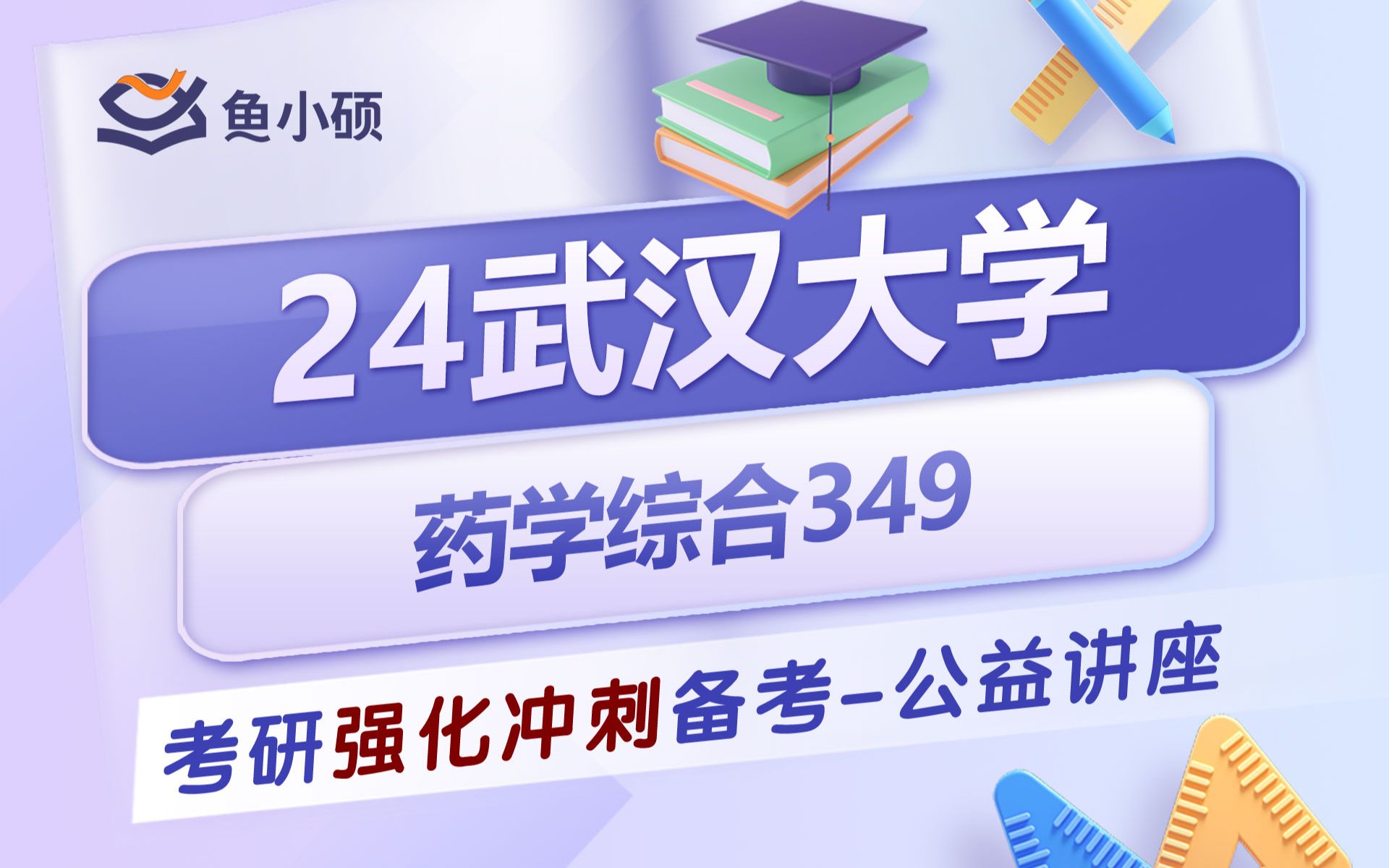 24武汉大学药学349考研初试上岸经验分享(武大药学349考研)初试必看/药学综合349/武汉大学药学考研初试哔哩哔哩bilibili