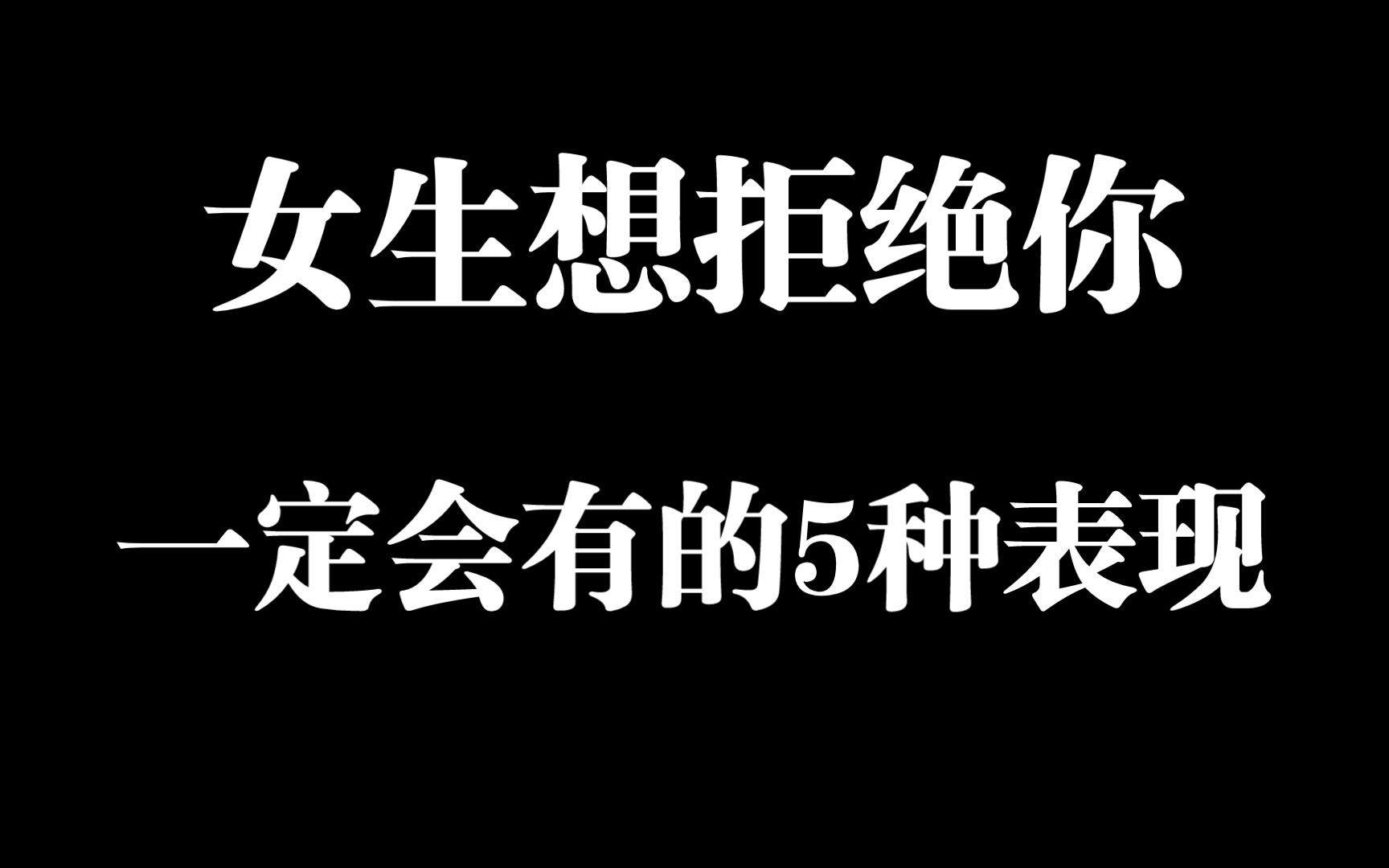 女生拒绝你的5种暗示表现哔哩哔哩bilibili