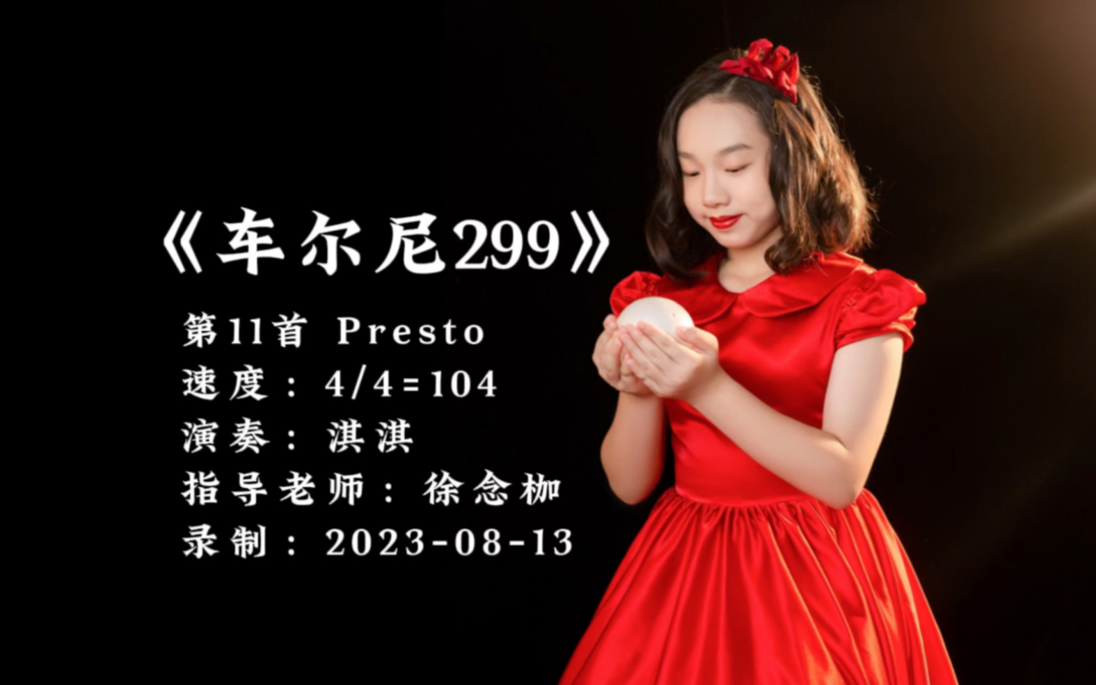 [图]《车尔尼钢琴快速练习曲作品299》第11首 Presto 速度：4/4=104背奏 演奏：淇淇 指导老师：徐念枷（录制：2023-08-12）