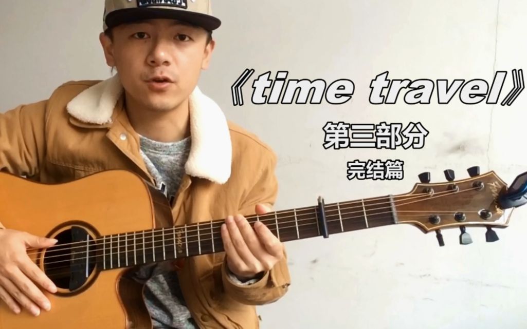 潇潇指弹教学timetravel第三部分吉他教学完结篇