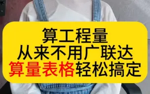 下载视频: 算工程量从来不用广联达，算量表格轻松搞定！