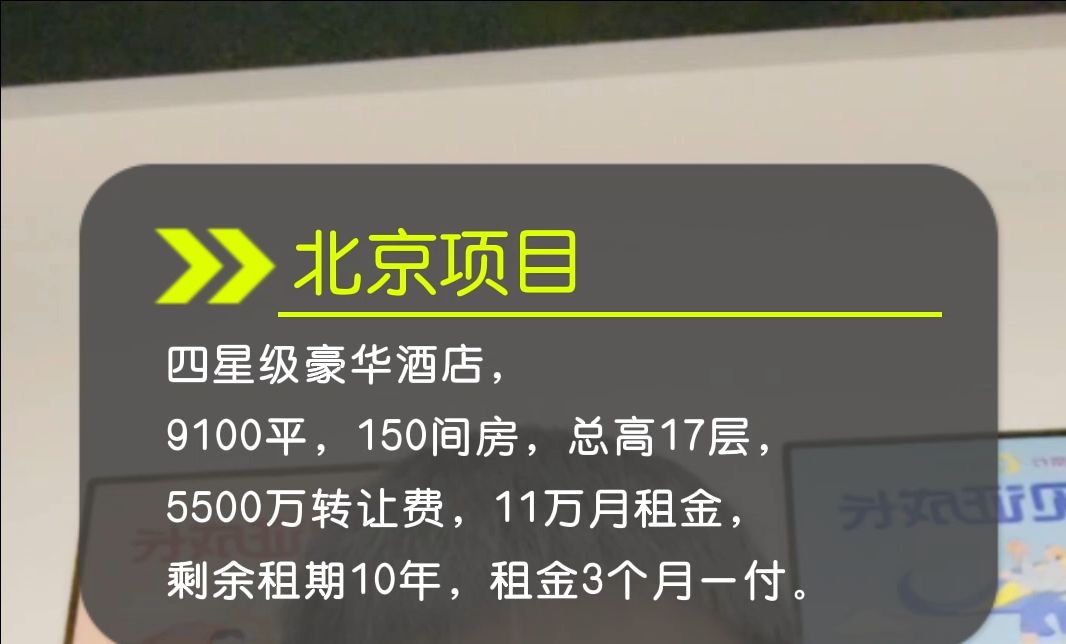 北京南站四星级酒店转让,150个房间5500万转让费哔哩哔哩bilibili