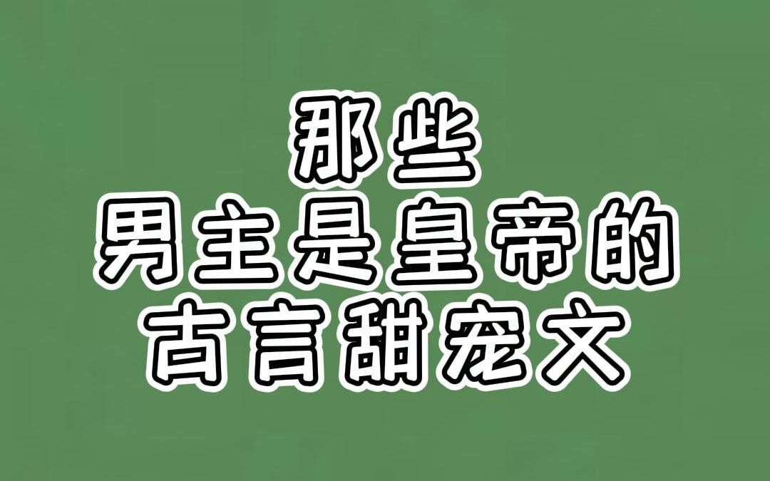 那些男主是皇帝的古言甜宠文:曾经心里只有天下,如今整个心都是你哔哩哔哩bilibili