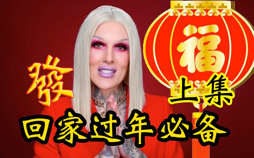 [JeffreeStar中字]SUGAR BLOOD喜庆红色眼影盘安利,过年回家见长辈必备,上集哔哩哔哩bilibili