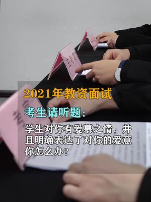 [图]学生明确向你表达其爱意，你怎么引导？