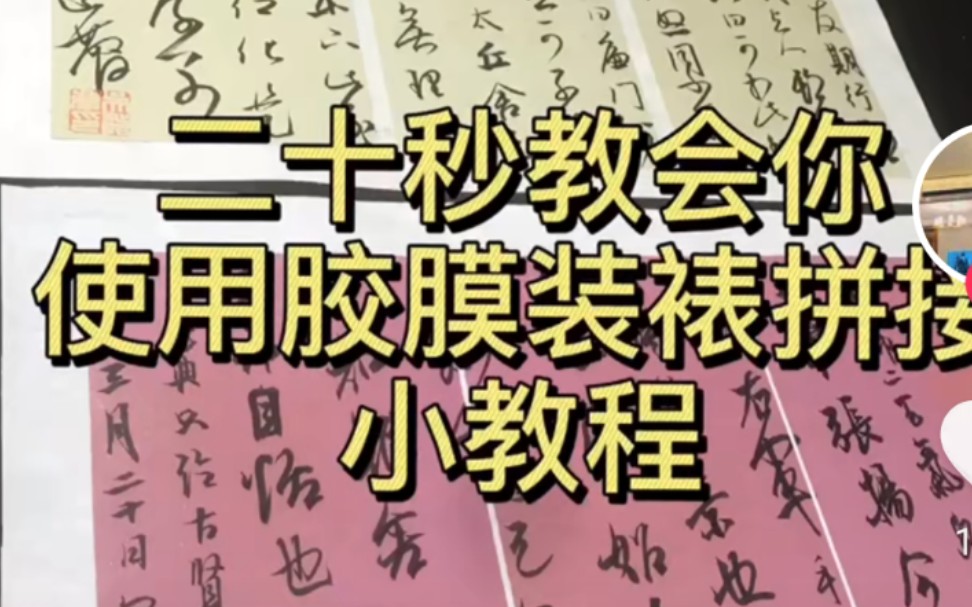 册页装裱方法一看就会醉墨亭樊鹏飞书法哔哩哔哩bilibili