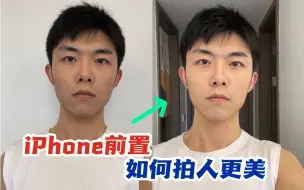 Download Video: 拯救iPhone前置  这样拍人更美