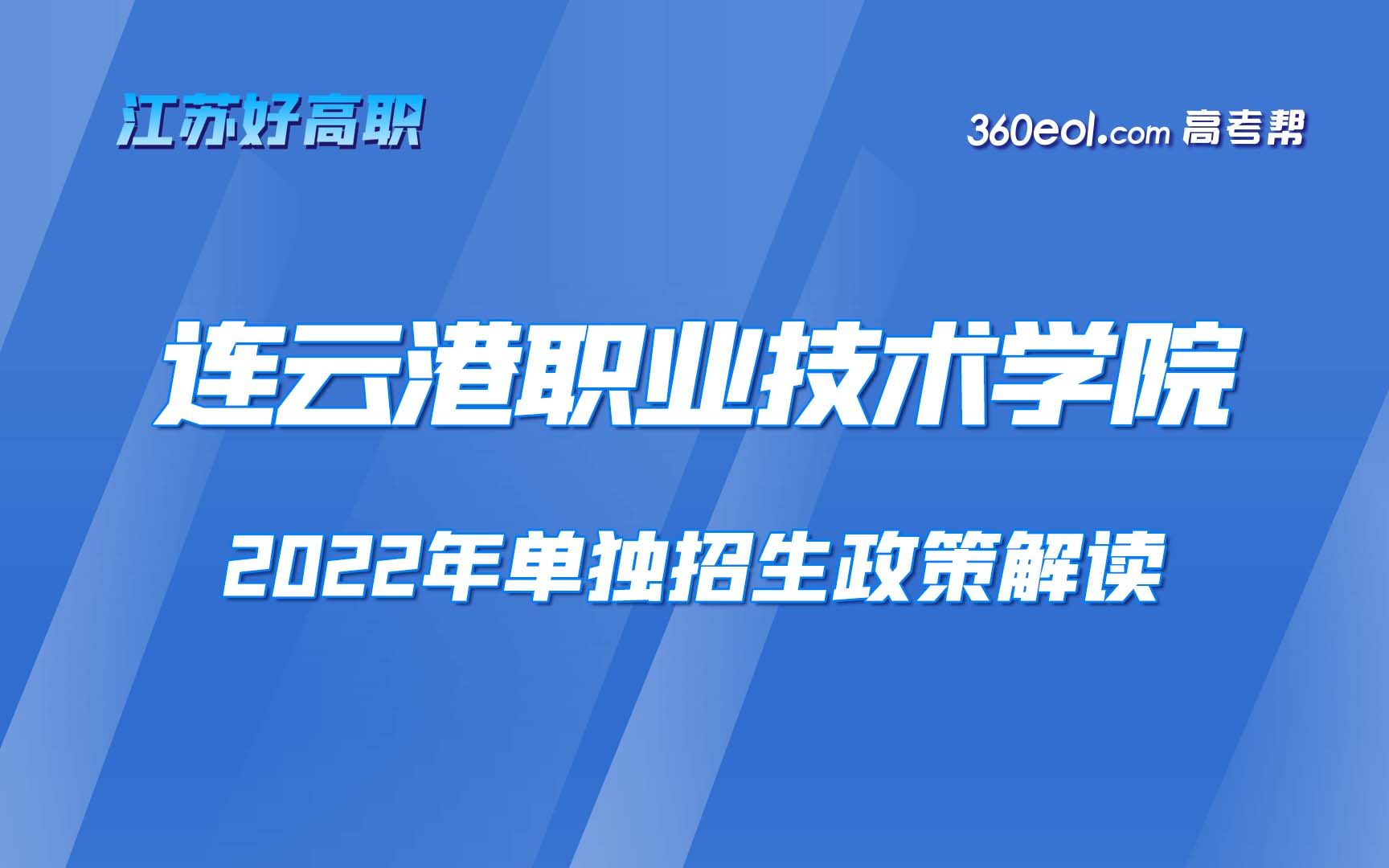 【江苏好高职】连云港职业技术学院—2022年提前招生政策解读哔哩哔哩bilibili