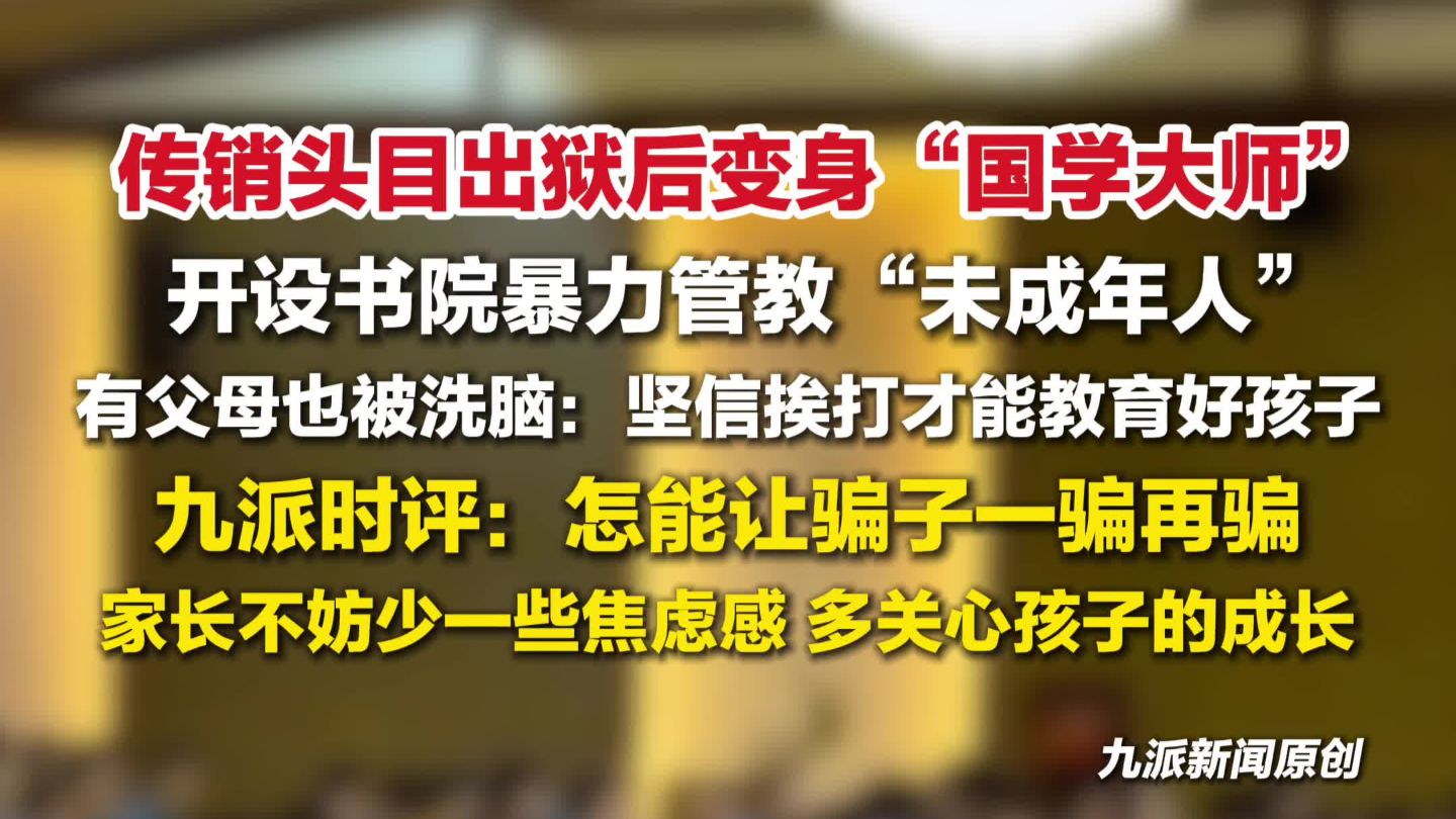 传销头目出狱后变身“国学大师”，开设书院暴力管教未成年人