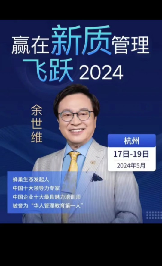 余世维新质管理杭州课程2024年5月1719日即将开课哔哩哔哩bilibili