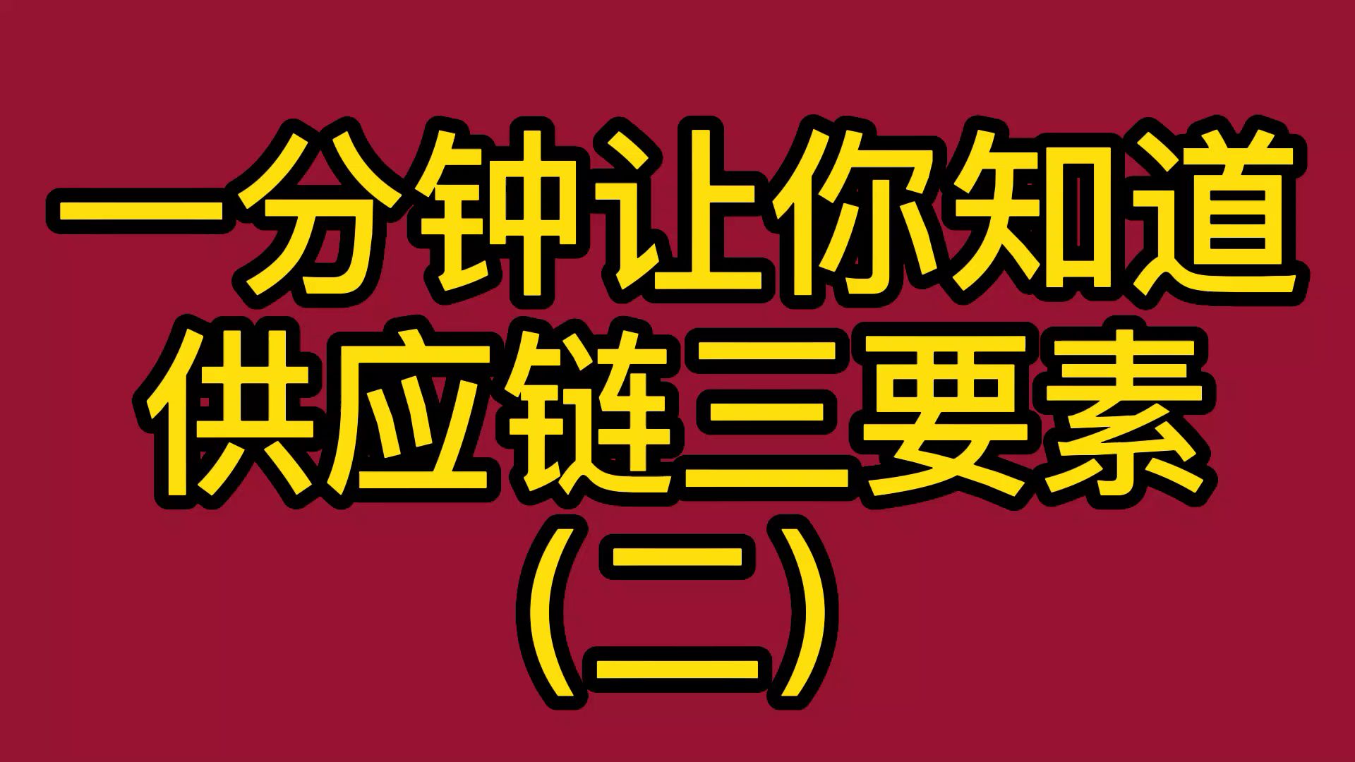 供应链三要素是什么,让你一分钟了解(2)哔哩哔哩bilibili