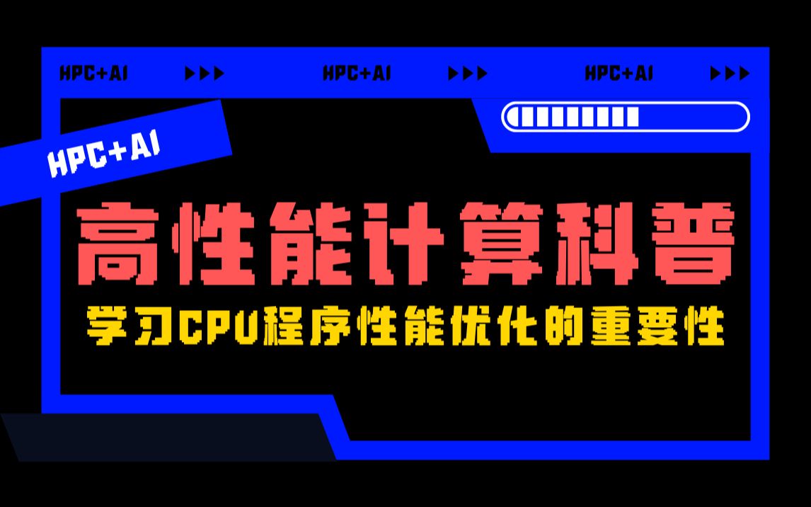 【高性能计算】学习CPU程序性能优化的重要性,为什么学高性能计算要学CPU程序性能优化哔哩哔哩bilibili