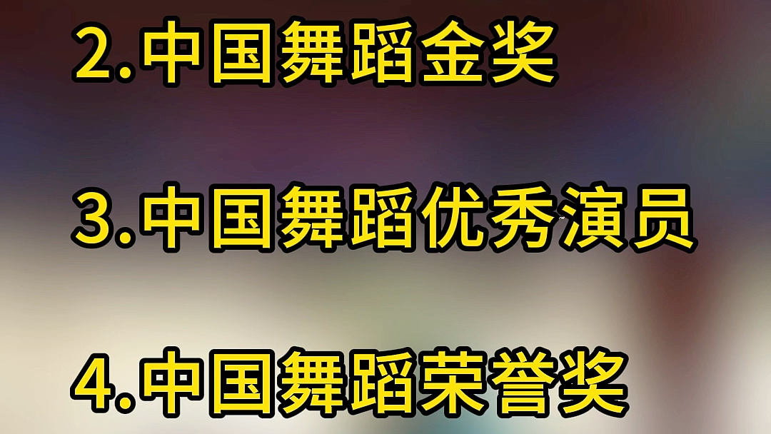 国内十大含金量高的舞蹈证书,收藏吧哔哩哔哩bilibili