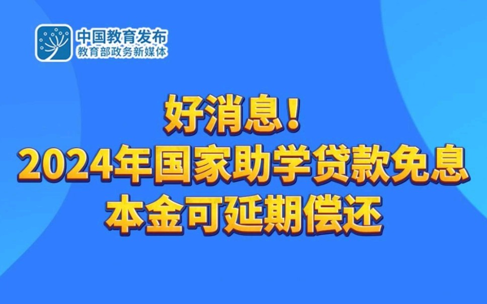 好消息!2024年国家助学贷款免息、本金可延期偿还哔哩哔哩bilibili