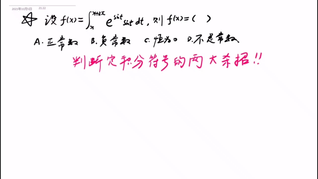 考研数学中判断定积分符号的常用杀招哔哩哔哩bilibili