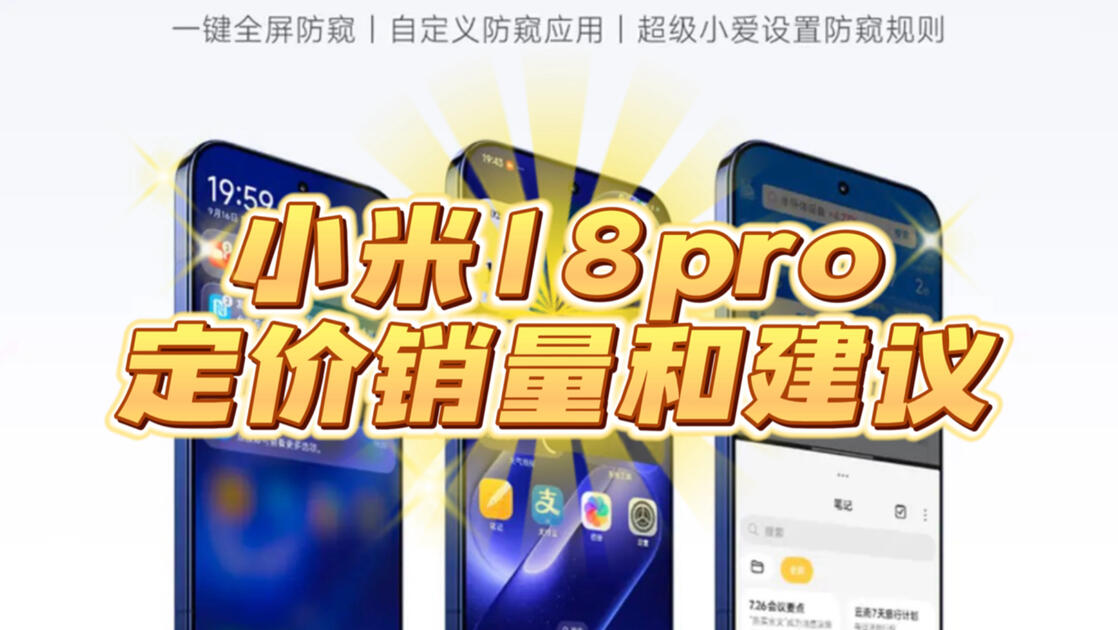 小米18pro的首发销量状态和版本购买建议_哔哩哔哩_bilibili