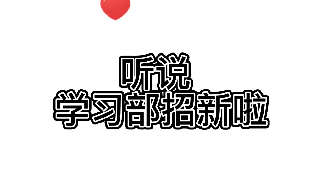 【九江学院学习部招新视频】九院学习部招新啦!哔哩哔哩bilibili