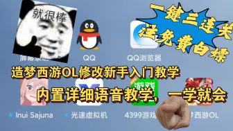 下载视频: 造梦西游OL修改新手入门必看教学！内带详细语音教学，一键三连关注免费白嫖！