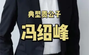 Download Video: 典型贵公子《冯绍峰》