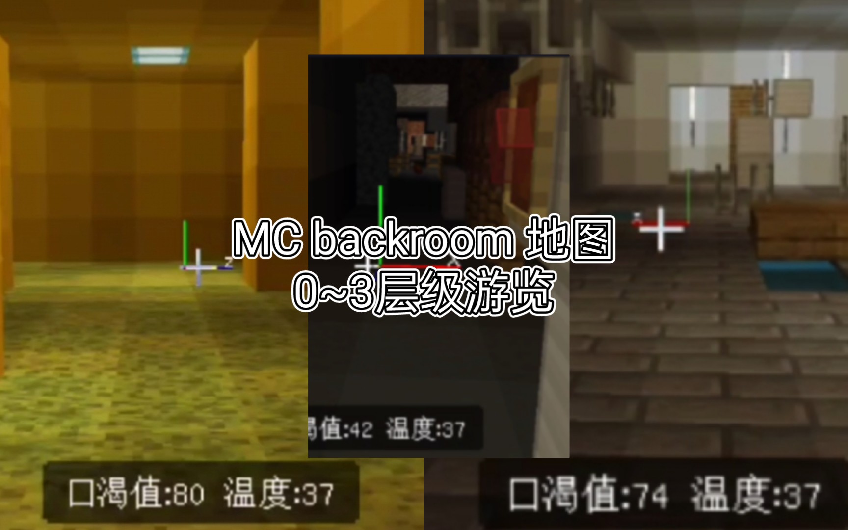 我的世界 backroom 地图联机房间 level 0~3游览我的世界