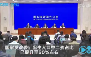 下载视频: 国家发改委：出生人口中二孩占比已提升至50%左右