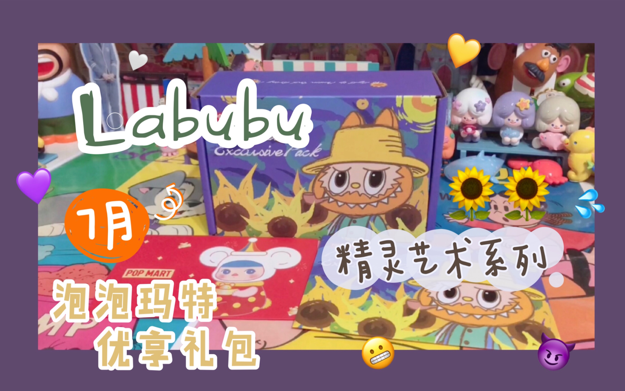 Juli♡拆盲盒 | 泡泡玛特优享礼包 每月一拆(七) 7月新品 labubu精灵艺术系列哔哩哔哩bilibili