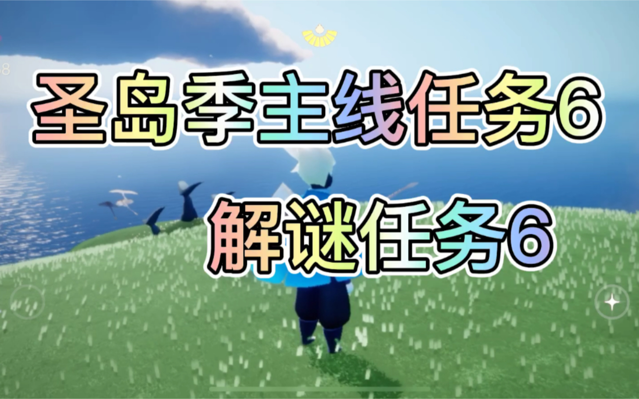 已结束【圣岛季主线任务6】光遇:解谜任务六(任务已完成)祝大家全毕业