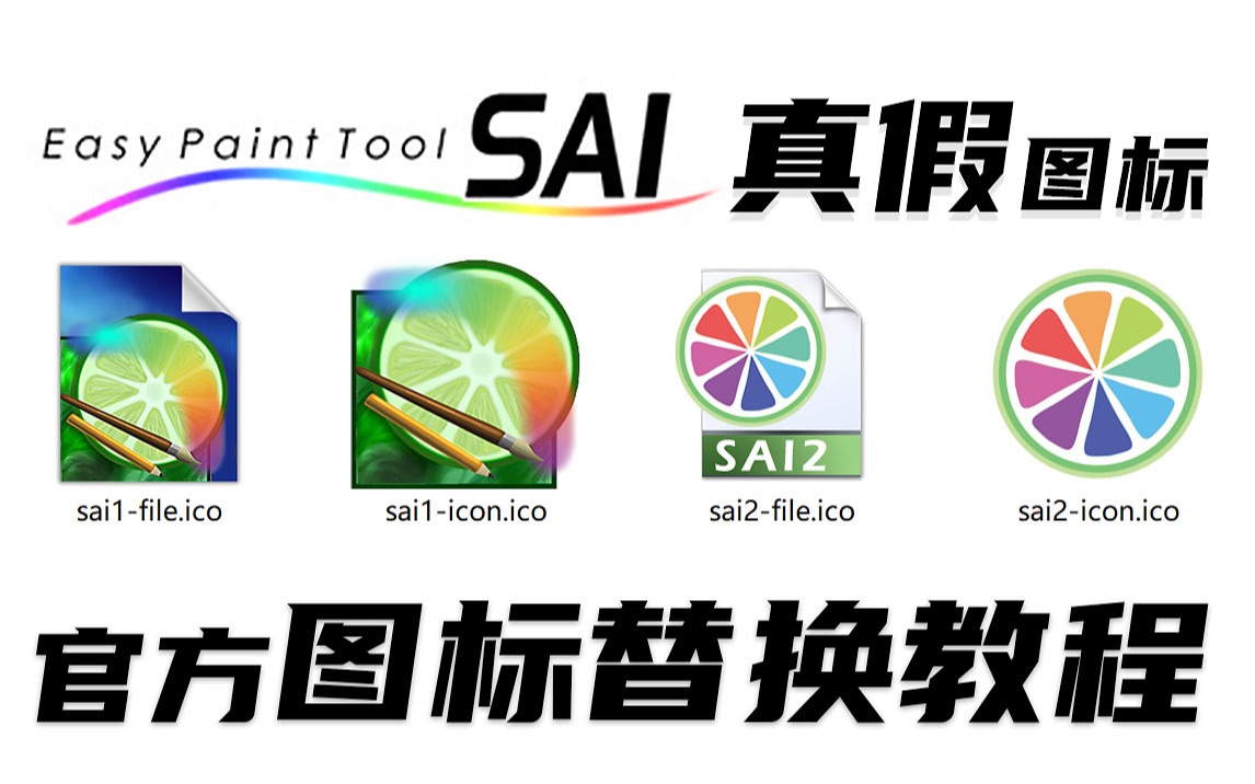 【SAI2国际版教程】SAI2正版软件如何替换原版图标 如何设置SAI桌面快捷方式 解决保存作品没图标?哔哩哔哩bilibili