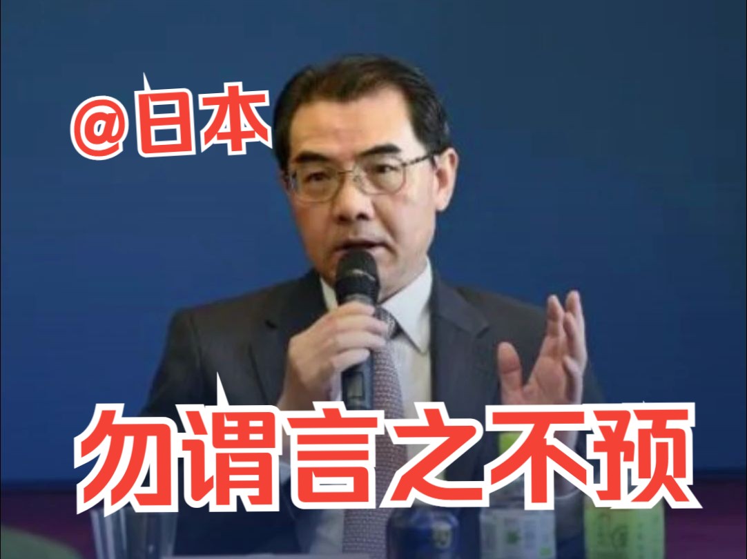日本多名官员赴台"致贺" 中国驻日大使吴江浩:若日本将自己绑上分裂