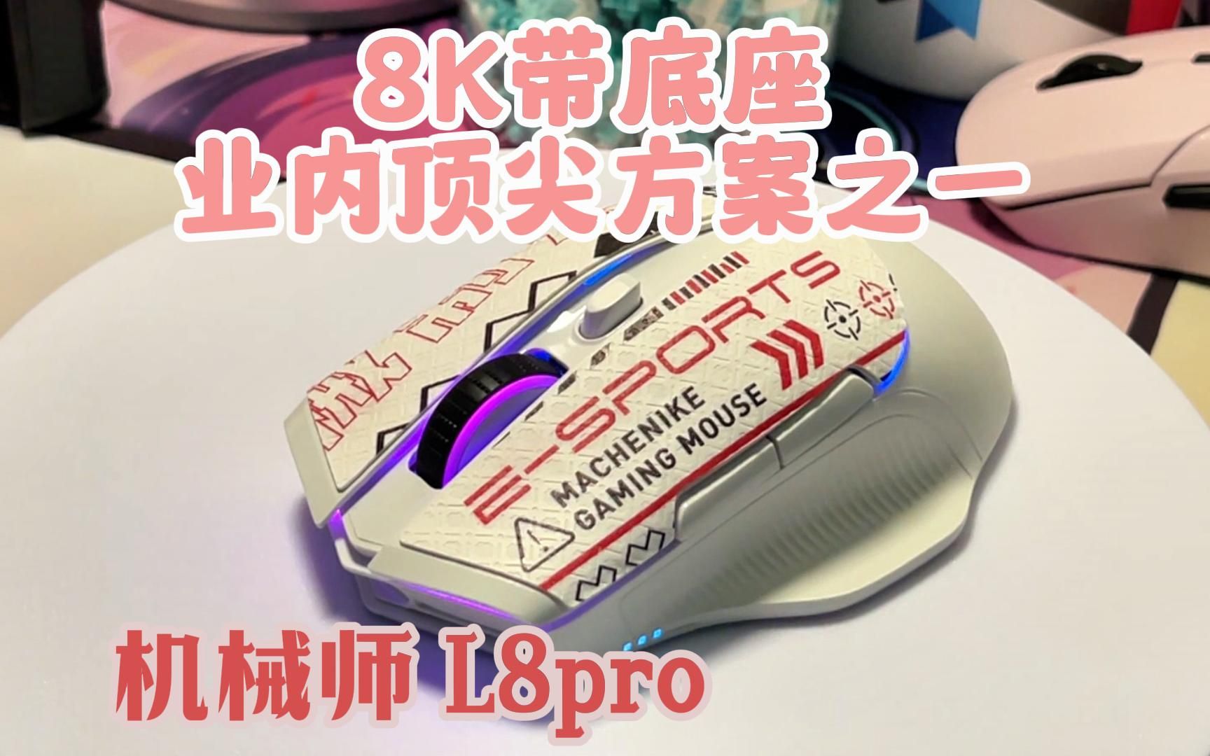 送 能让电脑卡死的鼠标 299元 业内顶级方案 8K带底座 rgb无极滚轮 机械师 L8pro 重磅出击哔哩哔哩bilibili