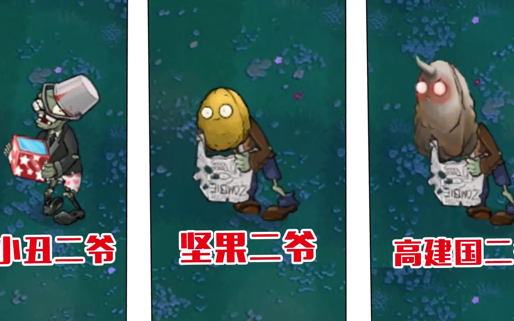 植物大战僵尸:三种不同的形态的二爷,有哪些区别呢?