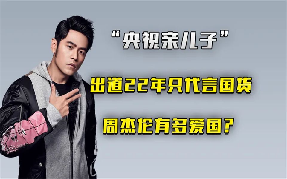 "央视亲儿子",出道22年只代言国货,周杰伦有多爱国?