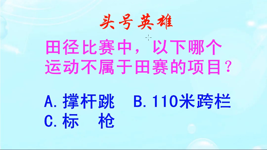 头号英雄:田径比赛中,田赛和径赛怎么区分?不属于田赛的有哪些哔哩哔哩bilibili