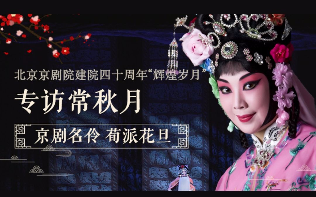专访常秋月 北京京剧院建院四十周年"辉煌岁月"_哔哩哔哩_bilibili