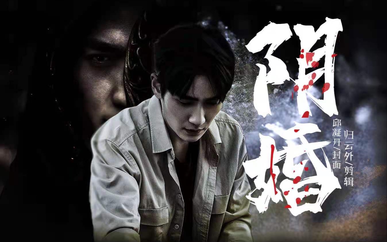 【朱一龙水仙|巍邪】《阴婚》第十一集(阴间cp沈巍x吴邪)_哔哩哔哩