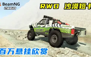 Download Video: BeamNG：拥有百万悬挂的沙漠短卡，过各种障碍路面，悬挂欣赏！