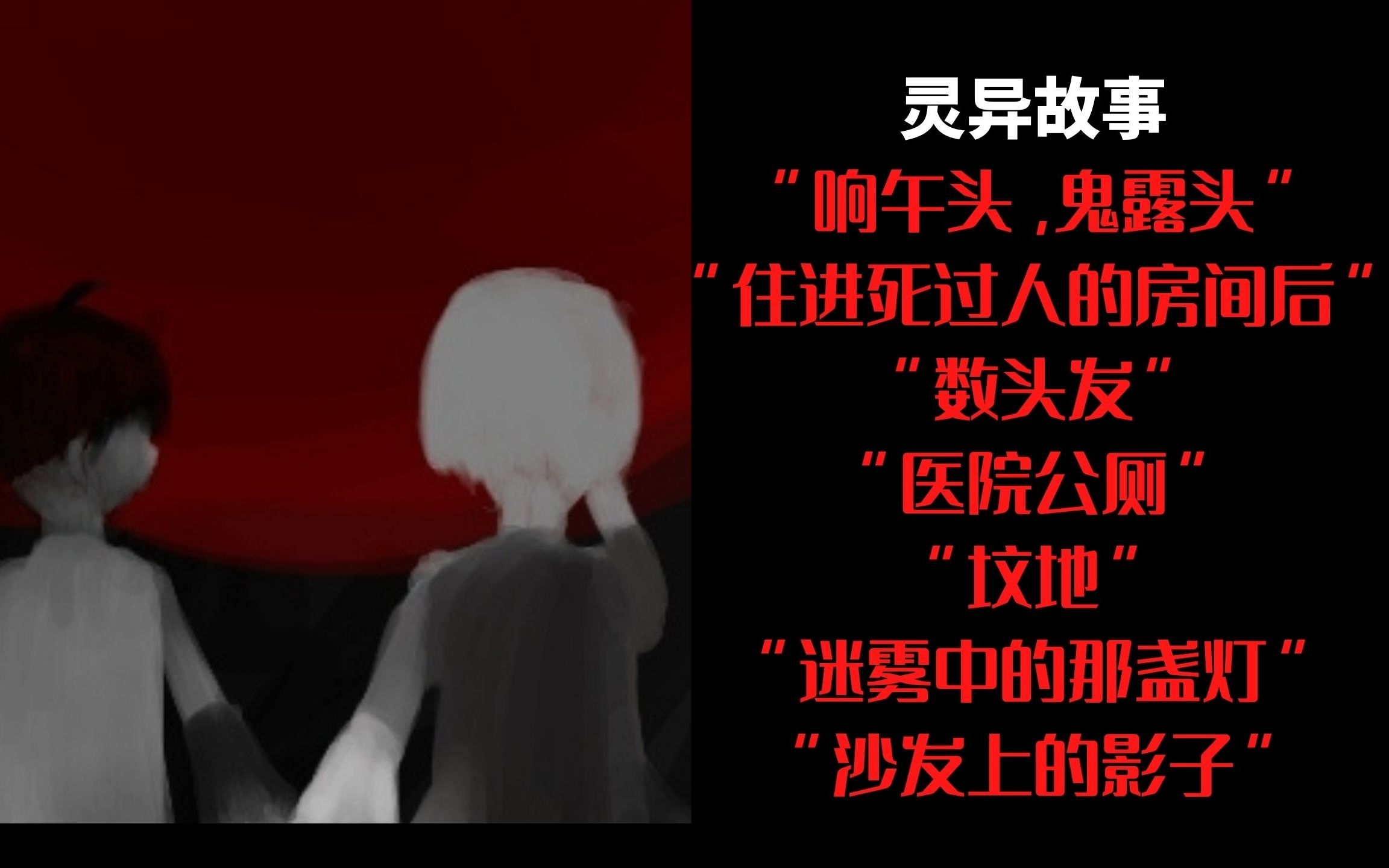 [图]灵异故事丨响午头,鬼露头丨住进死过人的房间后丨数头发丨医院公厕丨坟地丨迷雾中的那盏灯丨沙发上的影子